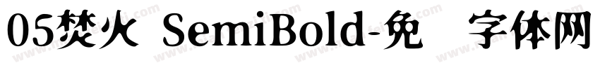 05焚火 SemiBold字体转换